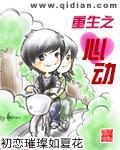 重生之心动精校