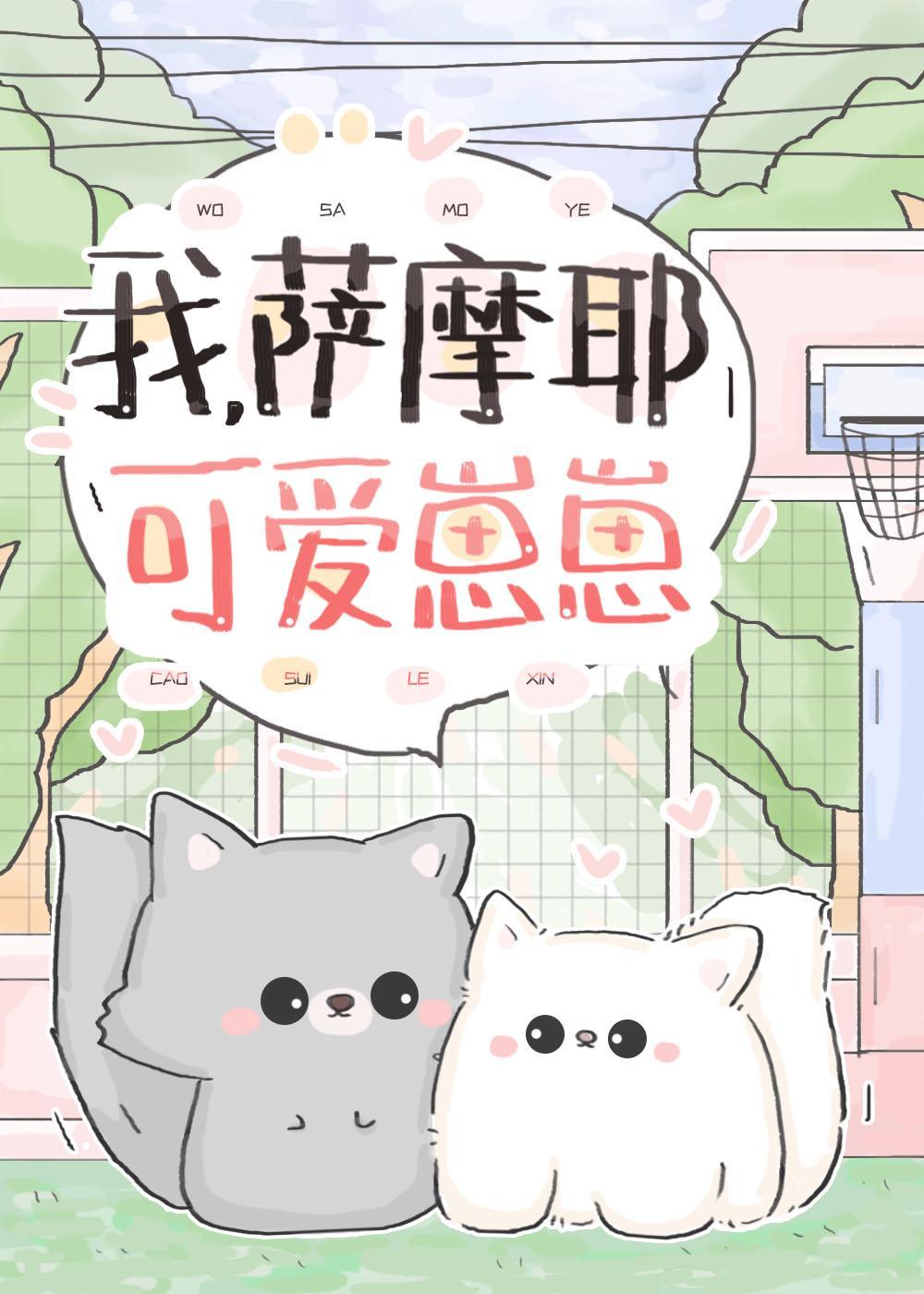 我萨摩耶可爱崽崽txt全文