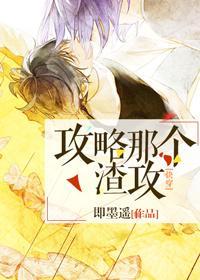 攻略那个渣[快穿