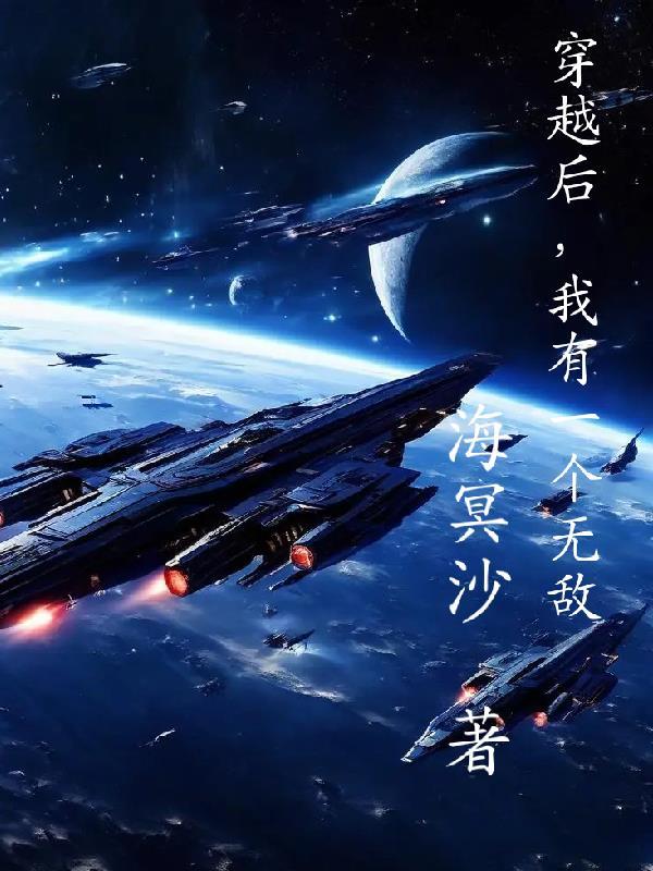 穿越后我无敌了