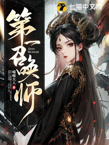 第一召唤师成员一览表