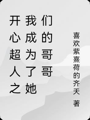 开心超人之我居然是星影