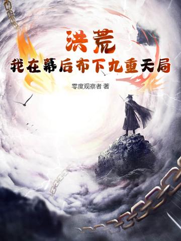 洪荒我在天庭朝九晚五楚浩