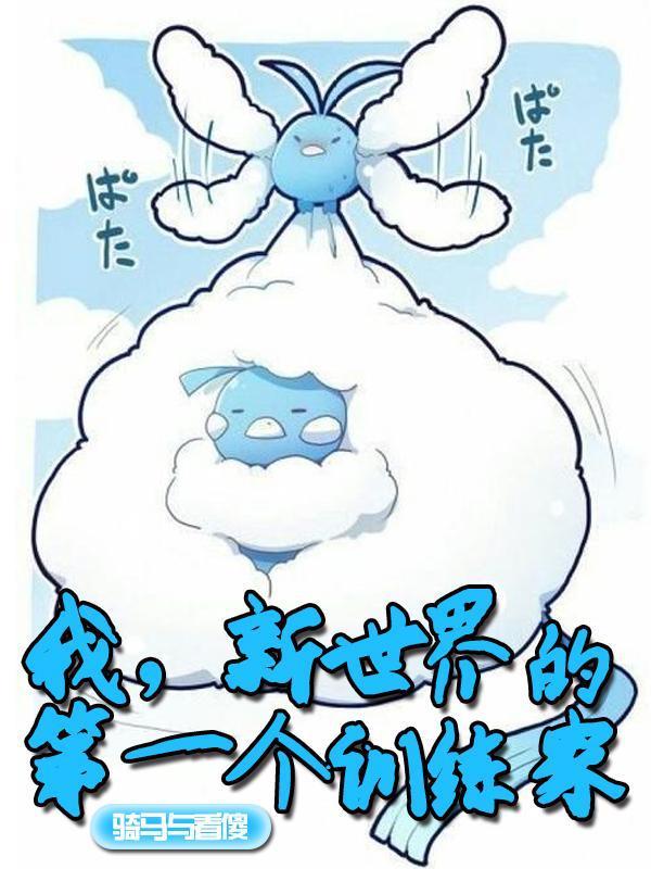 我新世界的第一个训练家听书