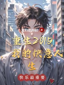 重生快意人生txt