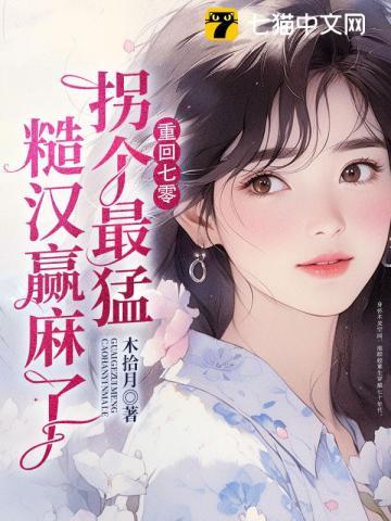 拐个最猛糙汉赢麻了金杏花和华教授