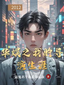 华娱我的导演时代