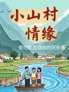 电视剧小山村