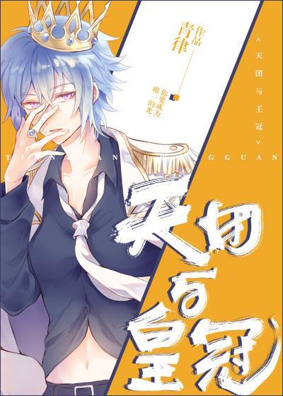天团与皇冠全文阅读