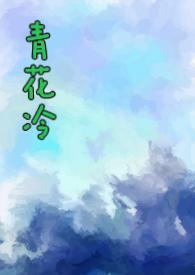 青花冷(先婚后爱H)TXT