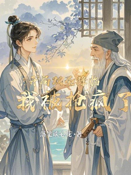 开局获得双天赋