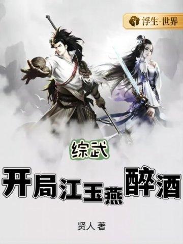 综武开局成为邀月
