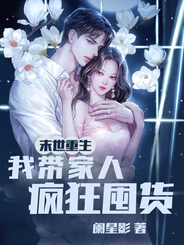 末世重生之我带全家去打怪免费