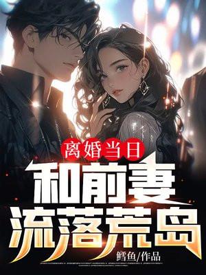 和前妻流落荒岛笔趣阁