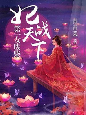 第一废材狂妃免费阅读