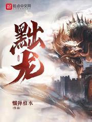 黜龙最新章节免费阅读