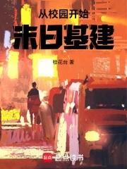 末日从学园默示录开始
