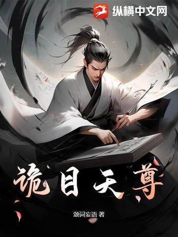 诡目天尊推荐