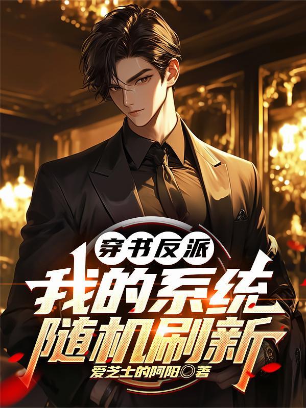穿书反派逆袭系统