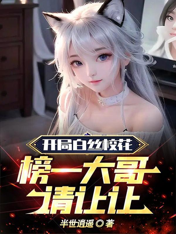榜一大哥请让让(半世逍遥)