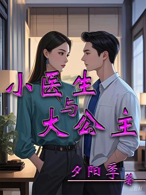 小医生大玩偶动画第一集动画片