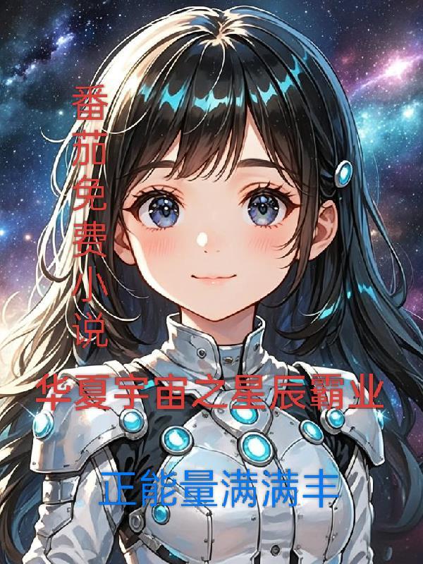 华夏星辰地段怎么样