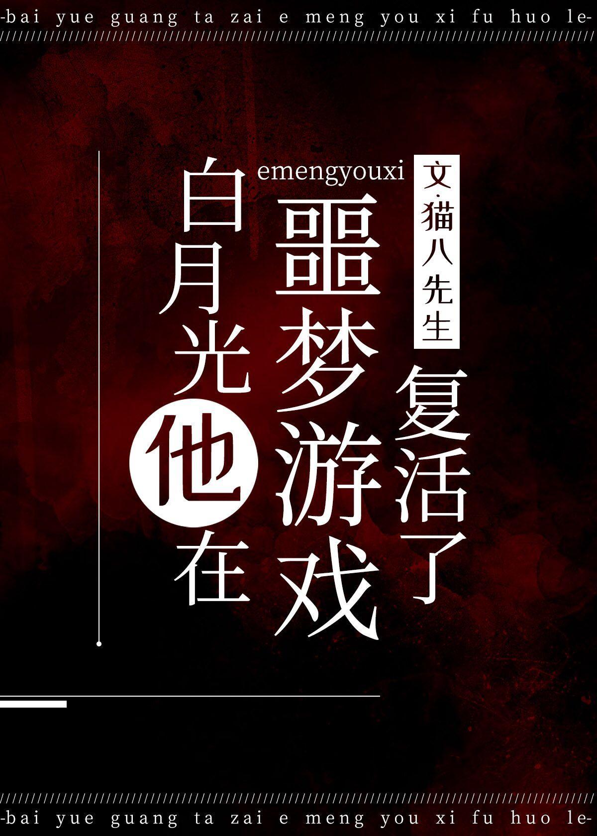 白月光在噩梦游戏复活了晋江
