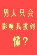 男人只会影响我拔剑的速度免费阅读醒冬