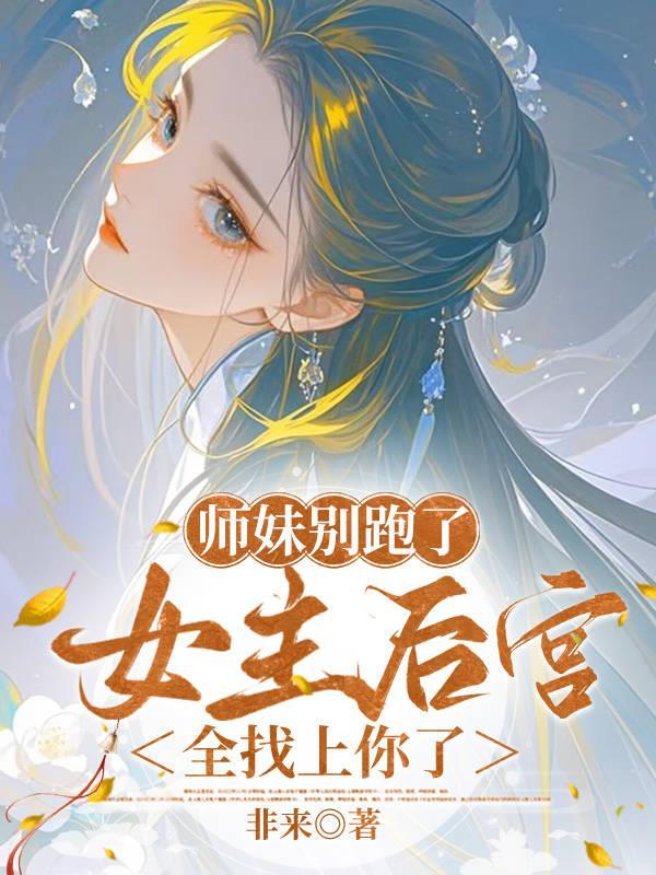 师妹她走火入魔免费阅读