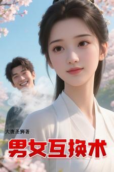 男女互换角色的视频