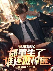 枭雄崛起全文免费阅读