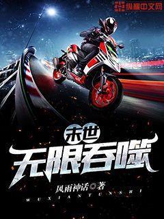 末世无限吞噬王双在线观看
