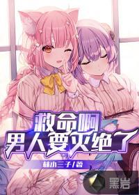 救命啊男人要灭绝了全文