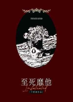至死靡它是什么意思
