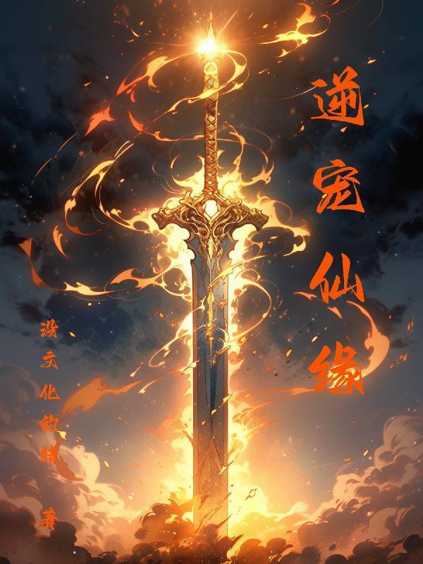 逆仙免费阅读