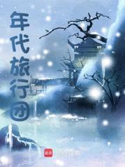 李锋张雪的免费阅读辰东