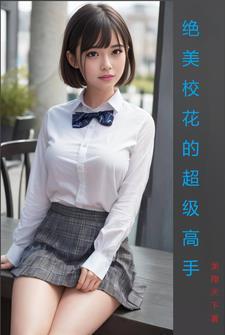 绝美校花的超级高手 热血青年