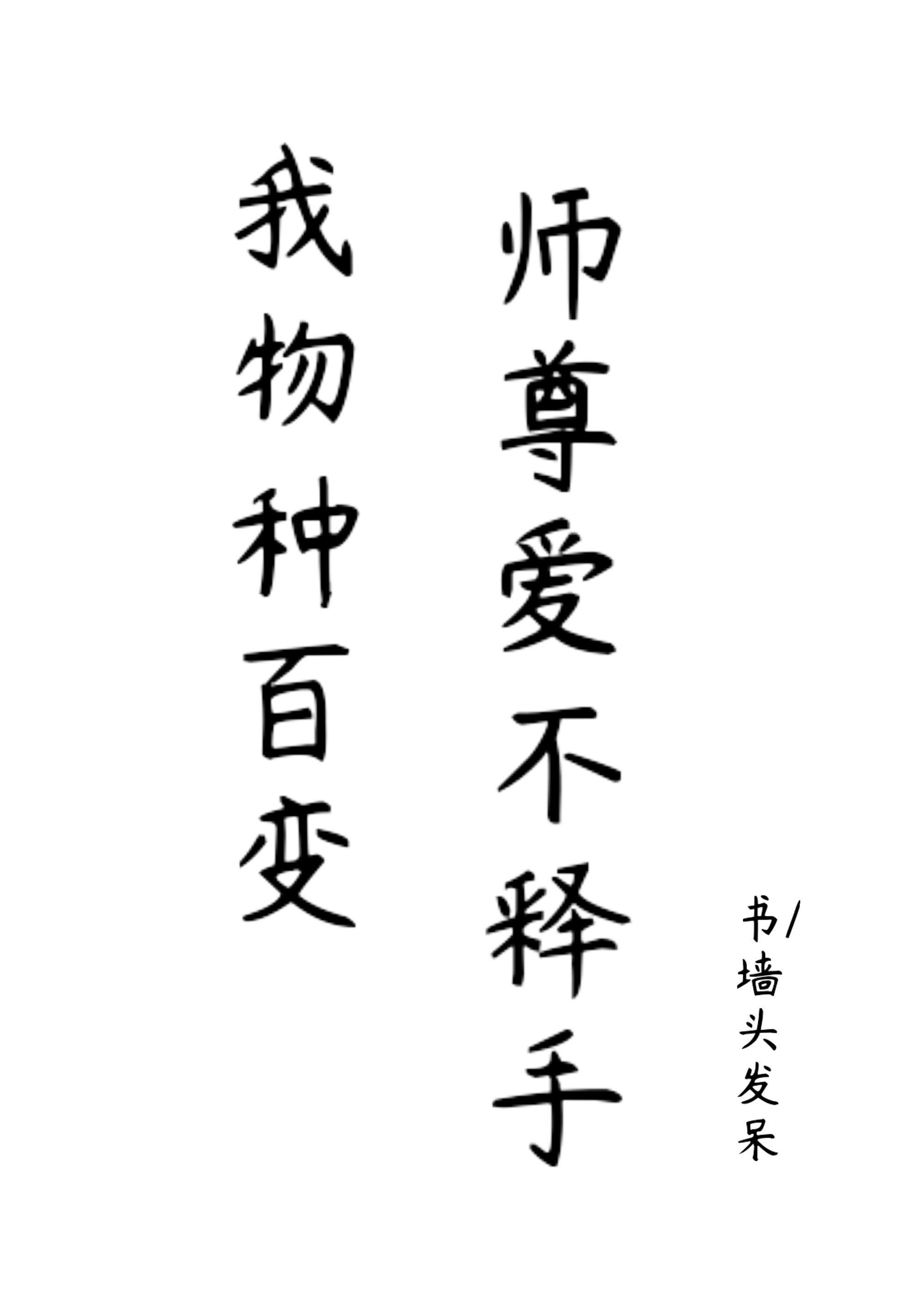 我物种百变师尊爱不释手