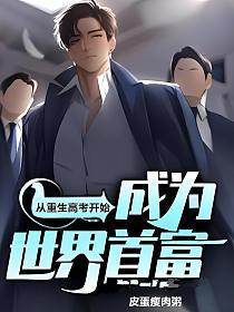 成为世界首富