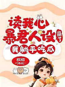 读心后我人设崩
