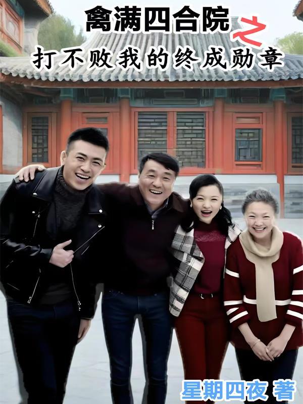 为啥是禽满四合院