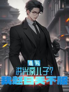 港片洪兴亲儿子?我赵日天不服登录关灯护眼