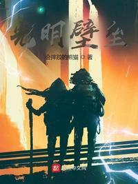 光明壁垒周济人结局