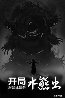 主角有了水熊虫能力的