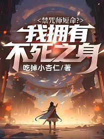 禁咒师短命?我拥有不死之身吃掉小杏仁 / 著