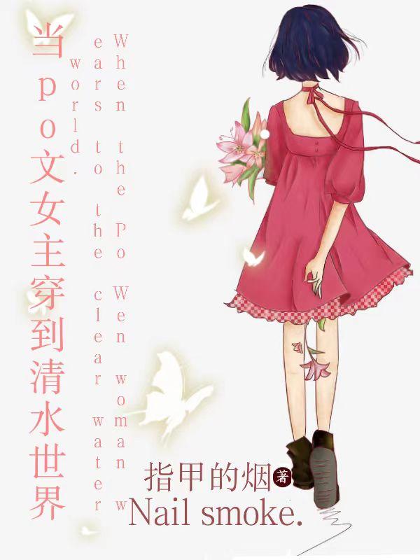 女主穿越到po里面