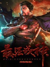 最强战神奶爸