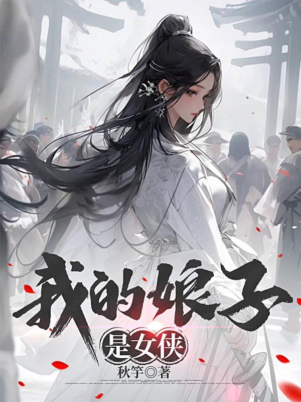 我的娘子是女的