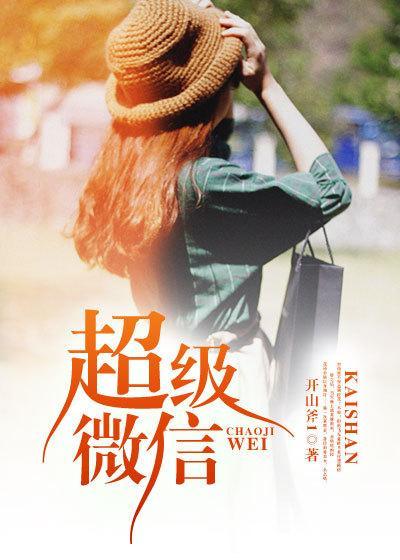 超级微信动漫