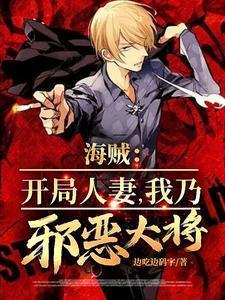人在海贼开局8大恶魔